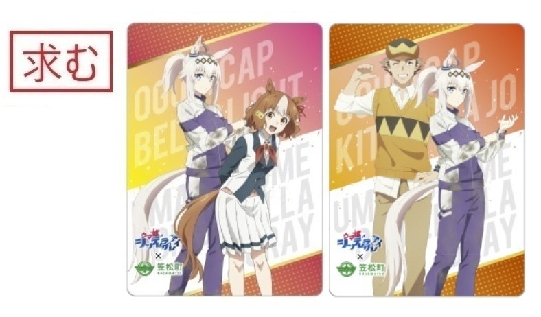 交換希望】笠松町 ウマ娘 シンデレラグレイ シングレ コラボ