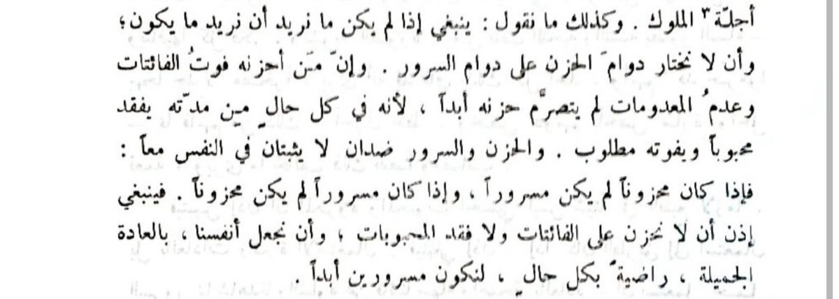 Alfareeda_'s tweet photo. ينبغي إذا لم يكن ما نريد أن نريد ما يكون؛وأن لا نختار دوام الحزن على دوام السرور.وإن مَن أحزنه فوت الفائتات وعدم المعدومات لم يتصرَّم حزنه أبدا ،لأنه في كل حالٍ من مدته يفقد محبوبا ويفوته مطلوب.والحزن والسرور ضدان لا يثبتان في النفس معاً 

من رسالة "في الحيلة لدفع الأحزان" للكندي https://t.co/Kqfj2c9QSX