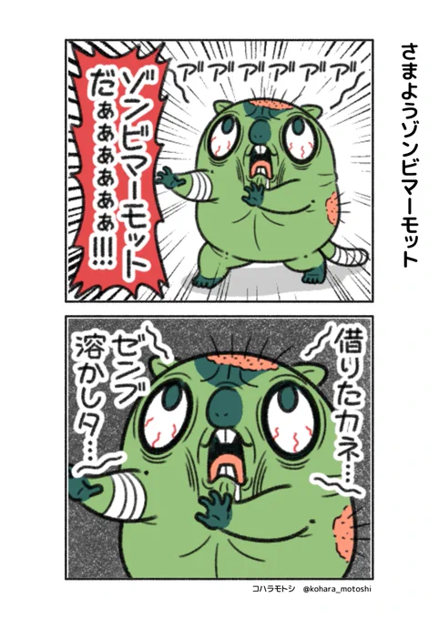 ゾンビマーモットは、肉ではなく金を求めてさまよう。 