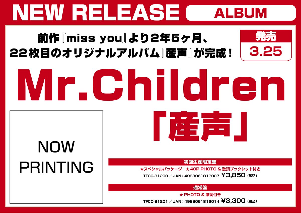 平和書店能登川店 💿＼\まだまだご予約受付中//／💿 Mr.Children