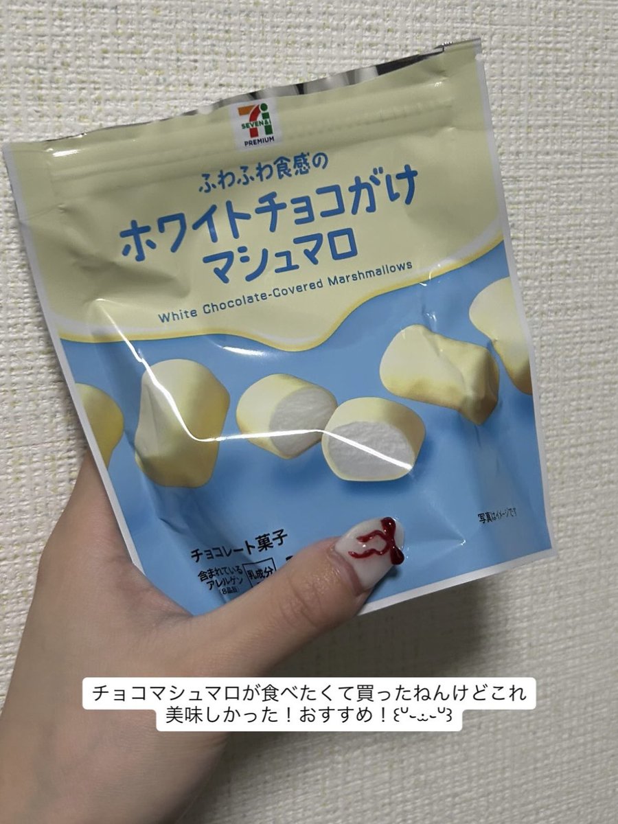 ゆいなちゃんの真似真似 #セブイレ ホワイトチョコがけマシュマロ
