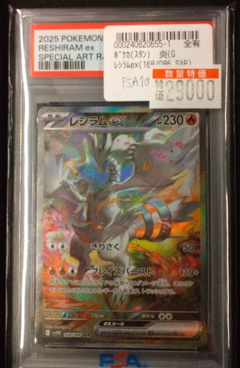 商品情報】 #ポケカ 「レシラムex(168/086 SAR）」PSA10 特価29,000円