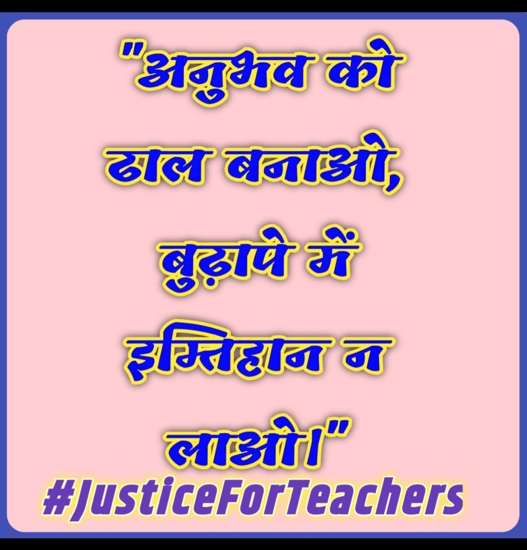 शिक्षा के क्षेत्र में अनुभव से बड़ी कोई योग्यता नहीं है जबकि tet के बहाने लगातार टीचर के अनुभव को नज़र अंदाज़ कर उन्हें प्रताड़ित किया जा रहा है।
Rte लागू होने से पूर्व नियुक्त शिक्षकों पर TET अनिवार्यता थोपना असंवैधानिक है।
#JusticeForTeachers 
<a href="/narendramodi/">Narendra Modi</a> <a href="/dpradhanbjp/">Dharmendra Pradhan</a>