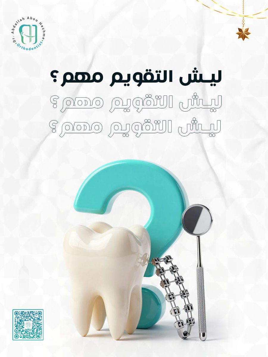 ليش التقويم مهم؟ 🤔
التقويم مش بس عشان "ابتسامة حلوة"، الموضوع أعمق بكتير! تقويم الأسنان هو استثمار بصحتك قبل شكلك، لأنه:
​بيحسن النطق ومخارج الحروف. 🗣️
​بيسهل عملية تنظيف الأسنان، فبيحميها من التسوس وأمراض اللثة. 🦷
​بي
​لا تخلي السؤال يضل ببالك، احجز استشارتك الآن مع د. عبدالله