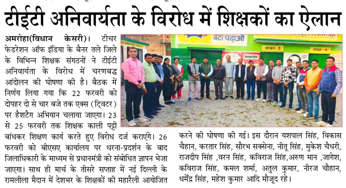#JusticeForTeachers
जब अधिकारों पर आंच आती है, तो मौन नहीं — संगठित स्वर ही परिवर्तन लाता है👍🏼
<a href="/DrDCSHARMAUPPSS/">Dr Dinesh Chandra Sharma</a> 
<a href="/UPPSS1921/">UPPSS(उ०प्र०प्राथमिक शिक्षक संघ)</a> 
@TFI_2025