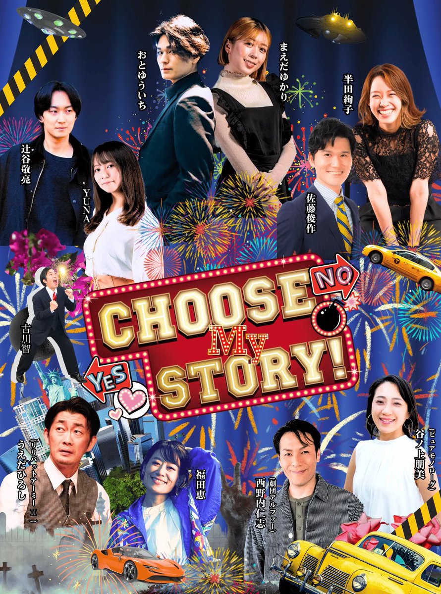 観客選択型演劇『Choose My Story！』ロングラン公演中！ tweet media