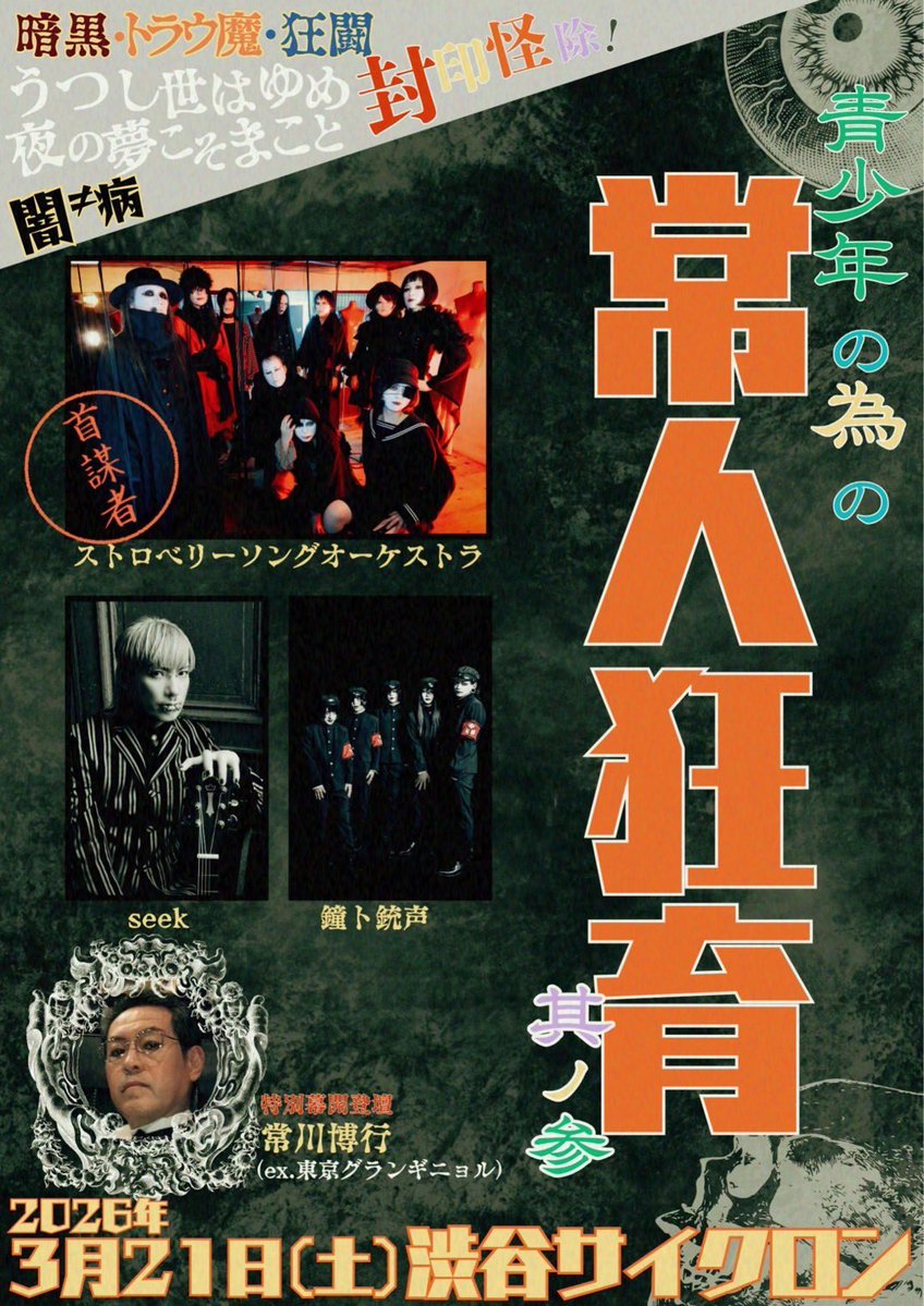 青少年の為の常人狂育-其ノ参』 が楽しみすぎてもうセットリストが