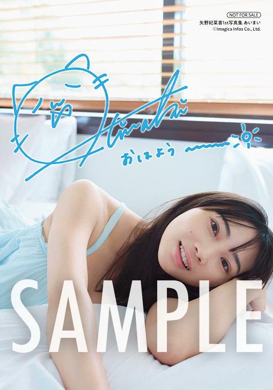 矢野妃菜喜 1st写真集『あいまい』 インフォスクエア特典画像公開