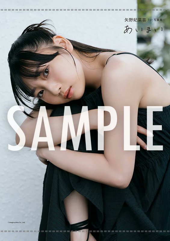 矢野妃菜喜 A3フォトパネル 矢野妃菜喜 1st写真集『あいまい』 インフォスクエア特典画像公開