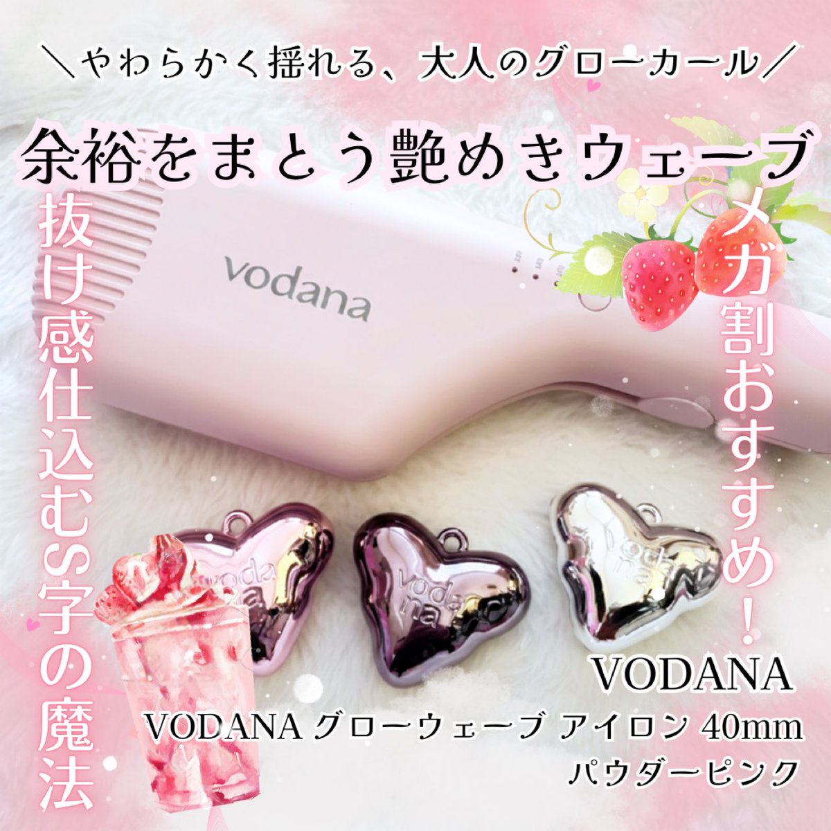 PR ふわっと揺れて、ときめく40mmカールが一瞬で完成🎀💘 VODANA ˗ˏˋ