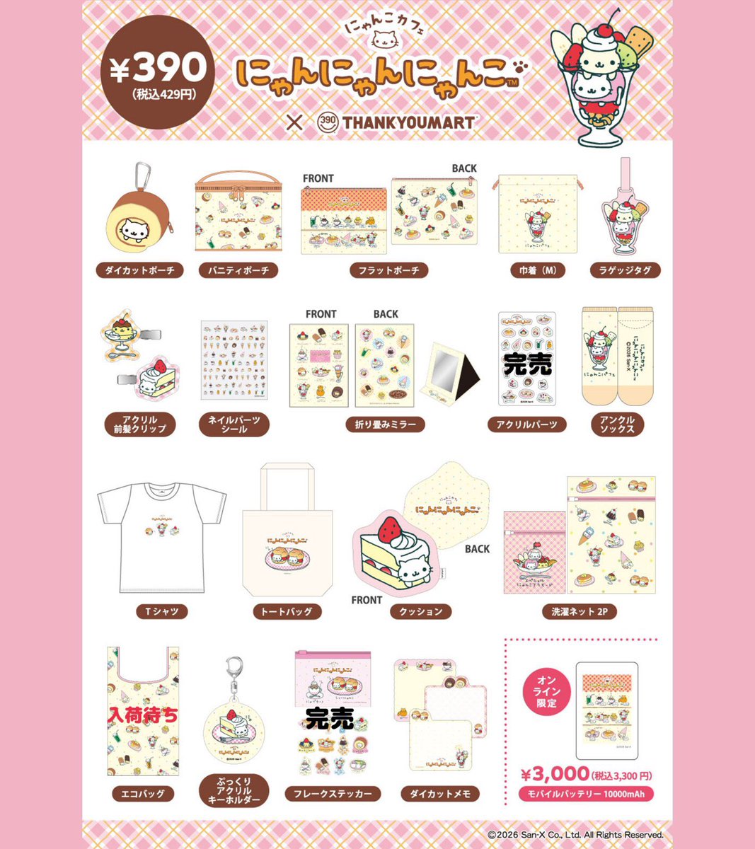 📢在庫状況 本日より発売しております #にゃんにゃんにゃんこ コラボ