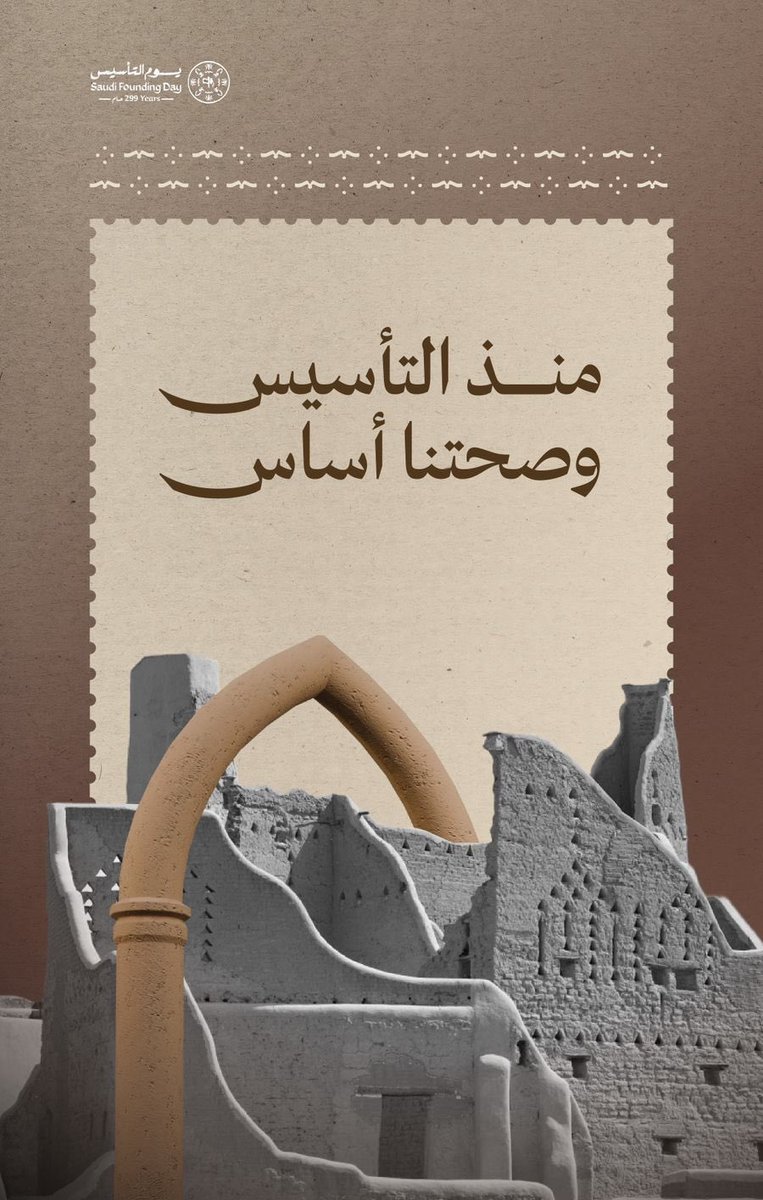 ABDULLAHALALHAR's tweet photo. #يوم_التأسيس 
حكايةُ مجد بدأت قبل ثلاثة قرون، تمتدُّ جذورها في عمق التاريخ، وتزهو اليوم بحاضرٍ راسخ، ووطنٍ يُبنى بثقةٍ نحو مستقبلٍ واع
#يوم_بدينا_1727 https://t.co/ZmUKW8YYeL