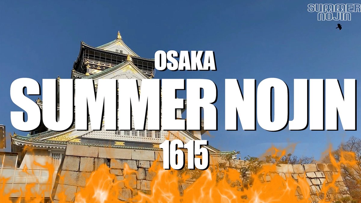 フェスみたいな「大坂夏の陣」のCMがあったら
youtu.be/TugSJFkl23k