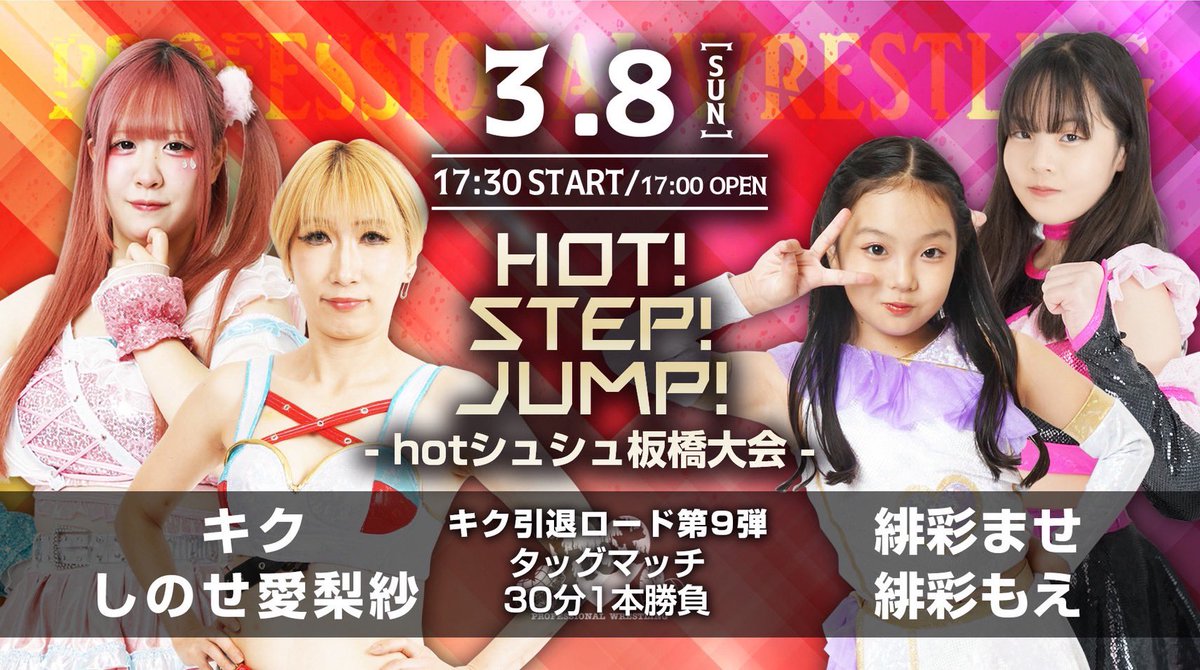 📣新規対戦カード決定 hot！Step！JUMP！ ～hotシュシュ板橋大会