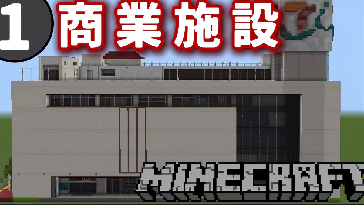 【統合版でリアルな都市を作る】
Part1:リアルな商業施設
#minecraft #minecraft建築コミュ 
#マイクラ #マインクラフト #現代建築
(伸びなかったので再掲) 
youtu.be/qazfWkIsYCw?si…