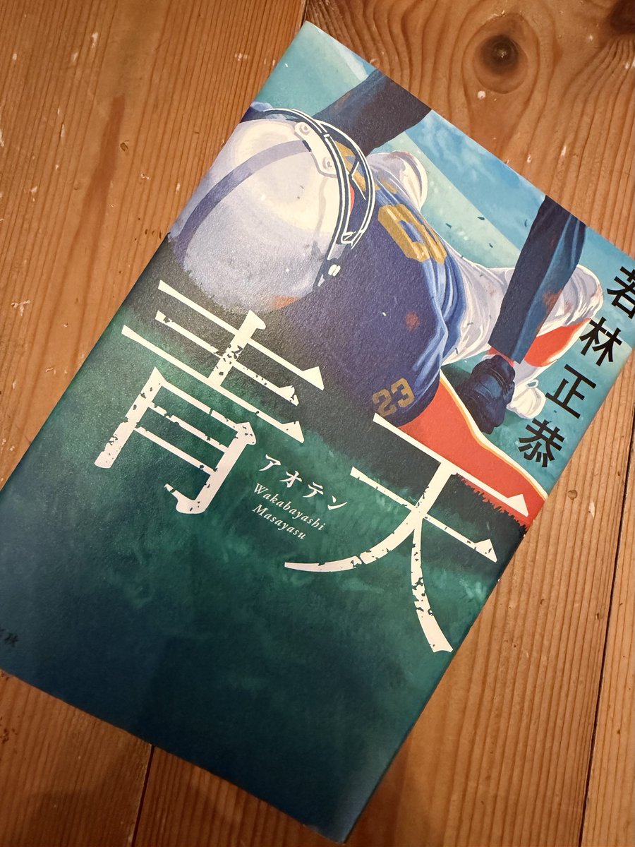 proprochan's tweet photo. 今日の読書「青天」
アメフト部あがりは読むべし https://t.co/RCxBbqb8yH
