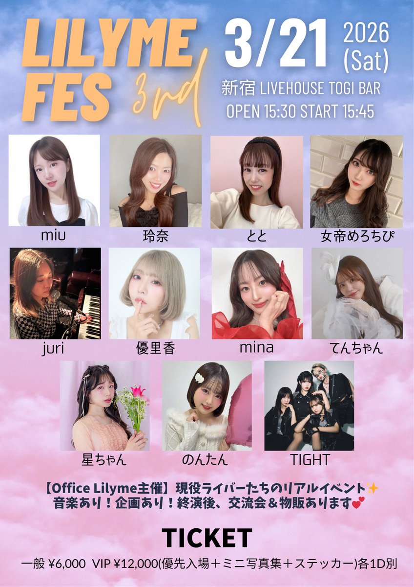 【チケット発売開始📢】

✨本日 2/22 18:00-✨ 
Lilyme FES 3rd 
チケット発売開始しました🙏

購入はコチラから
▶︎▶︎ livepocket.jp/e/lilymefes3rd

弊社所属タレントが大勢出演！
音楽あり🤍企画コンテンツあり🤍コラボあり🤍物販＆交流会もあります🙈

お待ちしております🙂‍↕️💞