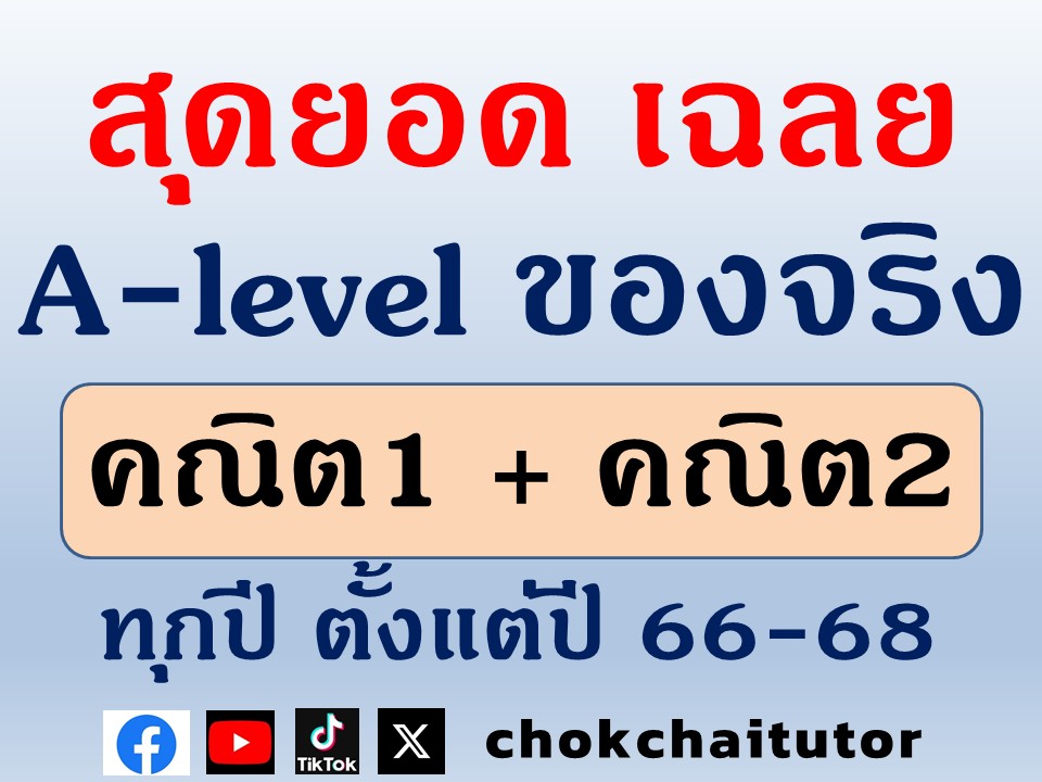chokchaitutor's tweet photo. รวมเฉลยข้อสอบจริง #Alevel #คณิต1 #คณิต2
ครบทุกปีตั้งแต่ ปี 66,67,68
ละเอียดและครบทุกข้อ สำหรับ #dek69

คณิต1 (วิทย์) ปี 66-68
https://t.co/ngDE6ycMdj

คณิต2 (ศิลป์) ปี 66-68
https://t.co/58ySRbu5qW

เฉลยละเอียดโดย พี่เหลิม chokchaitutor https://t.co/aMhTzq2Ksm