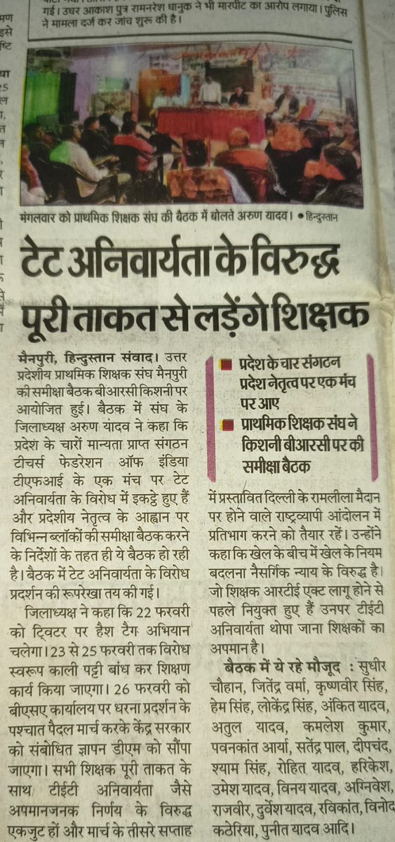 प्राइमरी शिक्षा प्रयोगशाला नहीं है!
बीच सेवा में टेट लागू करना बच्चों के भविष्य के साथ खिलवाड़ है।
शिक्षक आंदोलन अब हर स्कूल और सोशल मीडिया पर गूंजेगा।
<a href="/DrDCSHARMAUPPSS/">Dr Dinesh Chandra Sharma</a> <a href="/SanjaySnghUPPSS/">Sanjay Singh</a> <a href="/PMOIndia/">PMO India</a> <a href="/narendramodi/">Narendra Modi</a> <a href="/CMOfficeUP/">CM Office, GoUP</a> <a href="/dpradhanbjp/">Dharmendra Pradhan</a> <a href="/jayantrld/">Jayant Singh</a>
#JusticeForTeachers ✊