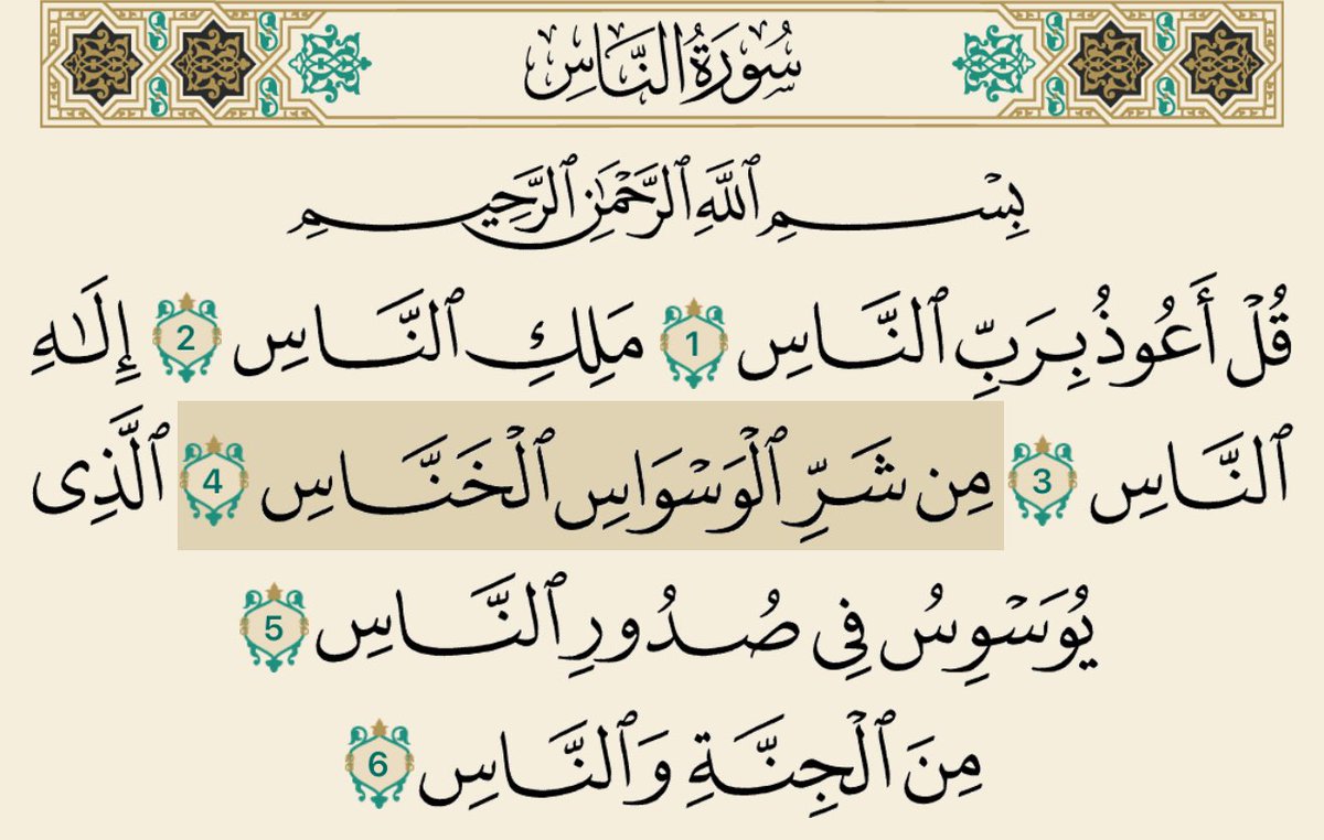 أي من أذى الشيطان الذي يوسوس عند الغفلة, ويختفي عند ذكر الله.

#أفياء_السمو🔁
#تدبر
#سورة_الناس