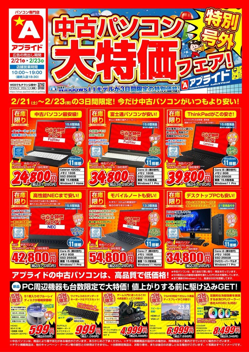 📣今週のチラシ情報📣 ✓中古パソコン大特価フェア ✓Windows11