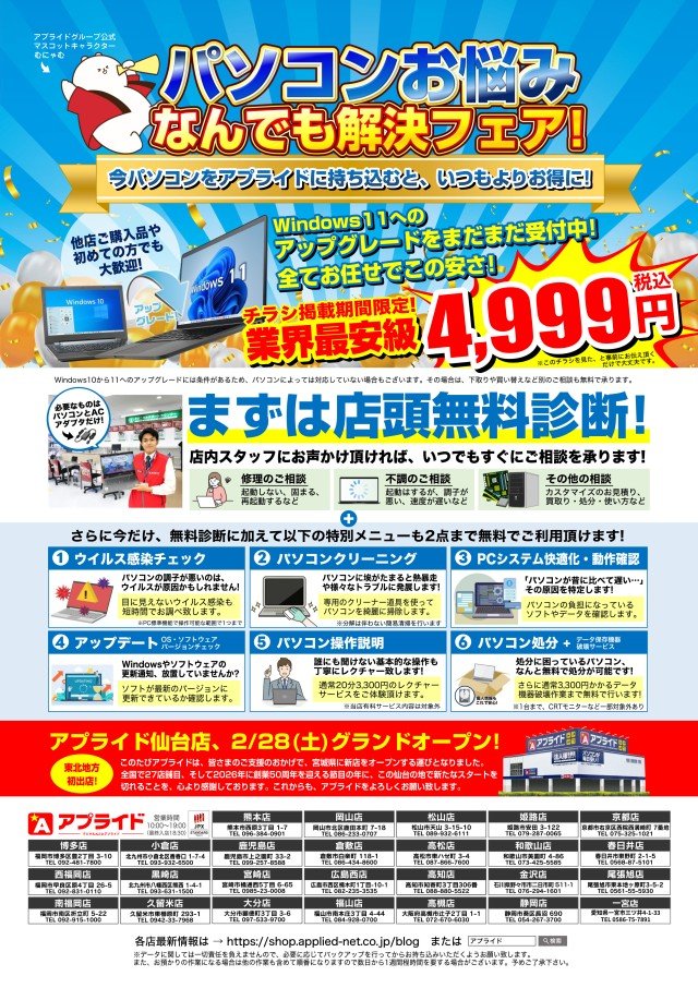 📣今週のチラシ情報📣 ✓中古パソコン大特価フェア ✓Windows11