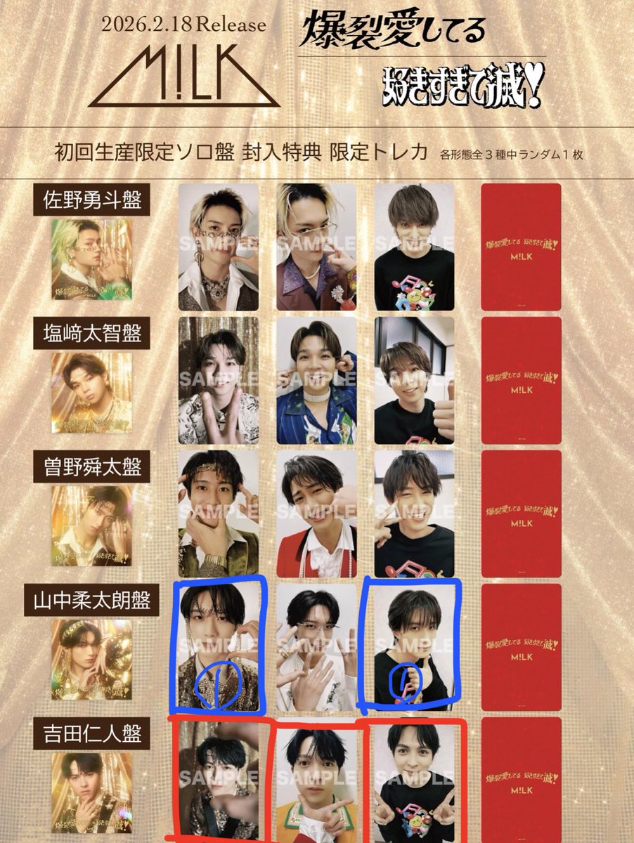 M!LK 爆裂愛してる 好きすぎて滅 トレカ 交換 🟦譲(青く囲んでいるもの