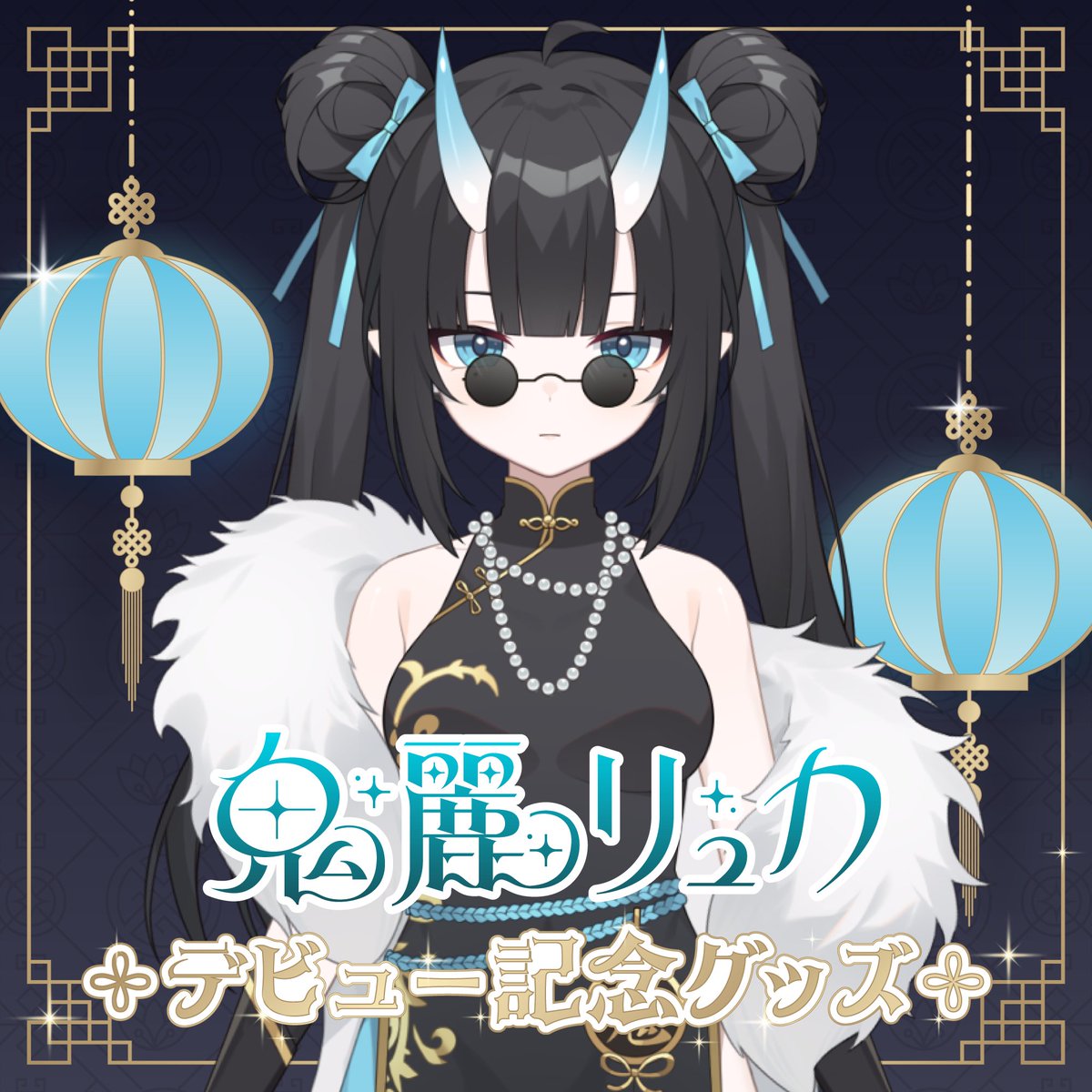 📢グッズ発売中

🎣🐈‍⬛ChumuNote3周年記念グッズ（受注販売）
販売期間：3月15日 (日)23:59まで
molastudio.booth.pm/items/7978931

🪭🕯️鬼麗リュカデビュー記念グッズ
販売期間：3月8日 (日)23:59まで
molastudio.booth.pm/items/7888803

#MOLASTUDIO #モーラスタジオ