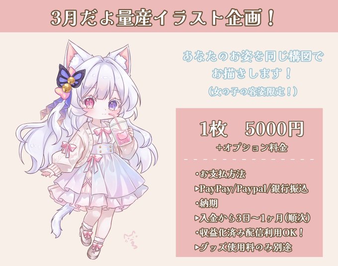 📢<3月 #量産イラスト 企画

サムネやアイコン、配信画面に
ぽかぽか春のお出かけイラストは如何?

受付期間:2026/2/23 21時ごろ～上限届き次第〆
※時間になりましたらDM開放致します。

RPで拡散いただけると喜びますっ
オーダーシートはツリーに▼

#量産依頼 