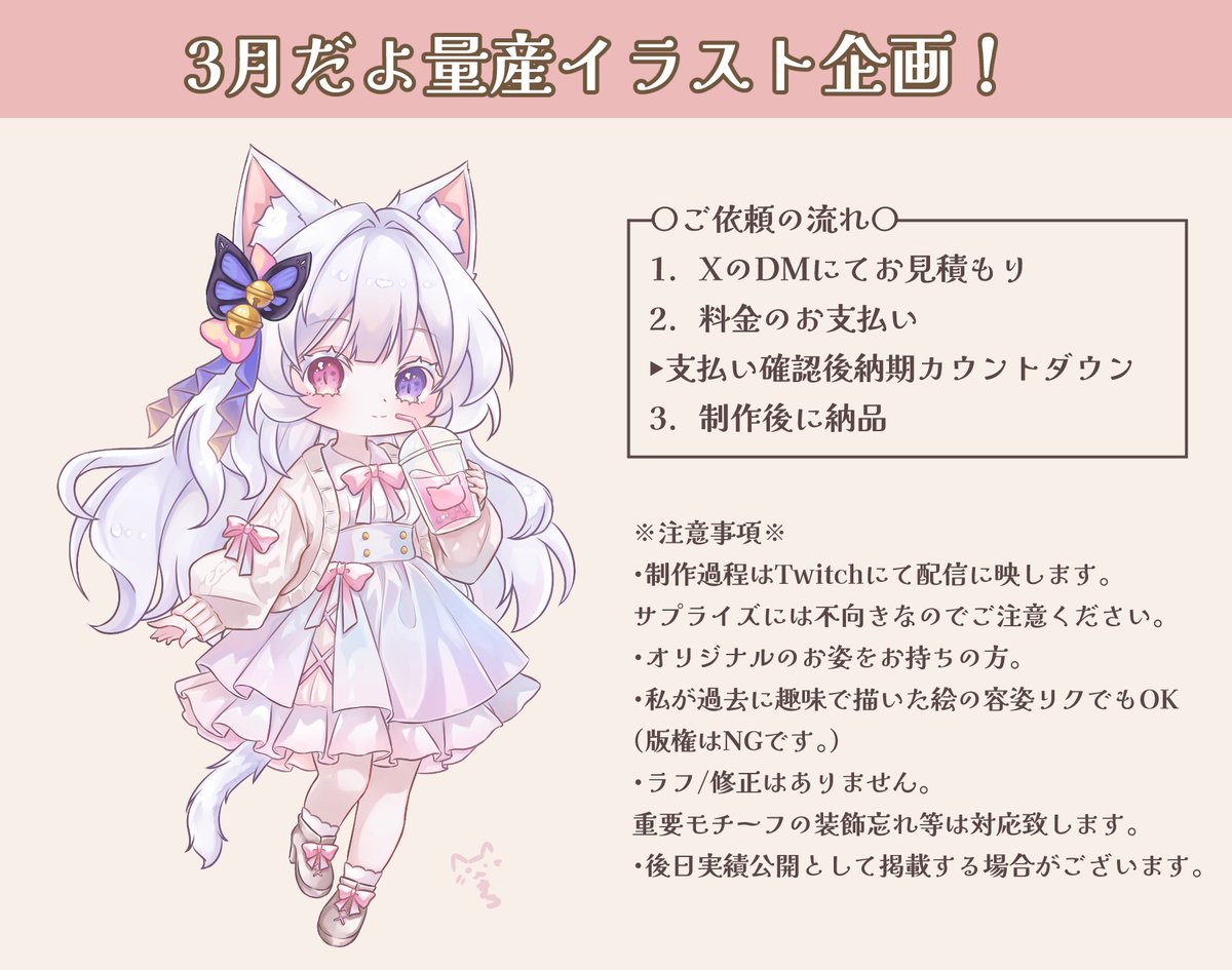 📢<3月 #量産イラスト 企画

サムネやアイコン、配信画面に
ぽかぽか春のお出かけイラストは如何?

受付期間:2026/2/23 21時ごろ～上限届き次第〆
※時間になりましたらDM開放致します。

RPで拡散いただけると喜びますっ
オーダーシートはツリーに▼

#量産依頼 