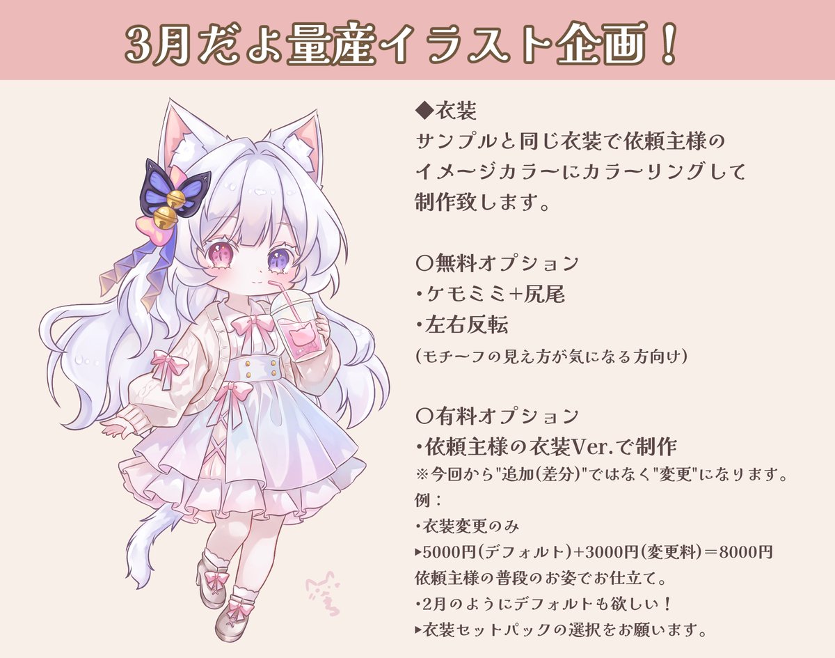 📢<3月 #量産イラスト 企画

サムネやアイコン、配信画面に
ぽかぽか春のお出かけイラストは如何?

受付期間:2026/2/23 21時ごろ～上限届き次第〆
※時間になりましたらDM開放致します。

RPで拡散いただけると喜びますっ
オーダーシートはツリーに▼

#量産依頼 