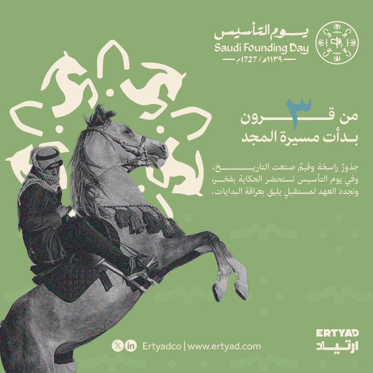 من 3 قرون بدأت مسيرة المجد 🇸🇦
في يوم التأسيس نستحضر الجذور الراسخة التي صنعت التاريخ، ونستمد منها الإلهام لنواصل البناء بثقة وطموح.
في ارتياد، نؤمن أن قوة البدايات هي التي تصنع مستقبلًا أكثر تأثيرًا. وكما تأسست هذه البلاد على رؤية وقيادة راسخة، نواصل دورنا في تمكين الأفراد وبناء