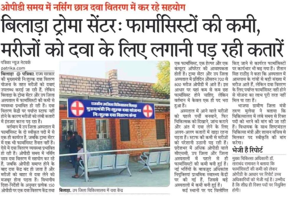 राजस्थान के सरकारी अस्पताल में फार्मासिस्ट की भारी कमी को देखते हुए,फार्मासिस्ट भर्ती को जल्द वित्तीय स्वीकृति मिले और भर्ती प्रक्रिया लिखित परीक्षा के माध्यम से पूरी हो,ताकि हजारों युवाओ को काबिलियत दिखाने का मौका मिले 
#फार्मासिस्ट_भर्ती_परीक्षा_द्वारा
<a href="/BhajanlalBjp/">Bhajanlal Sharma</a> <a href="/RajCMO/">CMO Rajasthan</a>