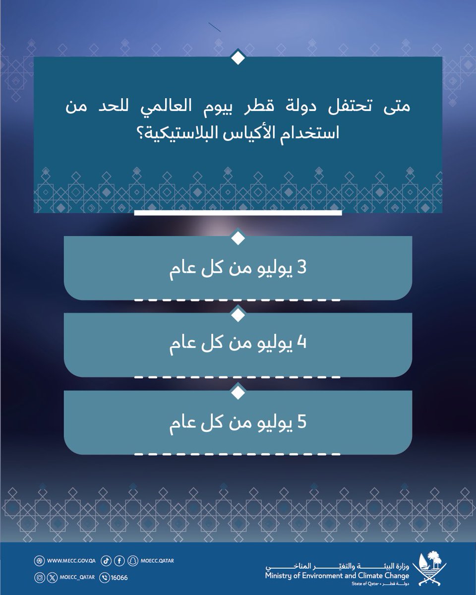 moecc_qatar's tweet photo. متى تحتفل دولة قطر باليوم العالمي للحد من استخدام الأكياس البلاستيكية؟

3000 ريال يوميًا موزعة على 3 فائزين...

شارك معنا ولا تنس تطبيق شروط المشاركة في المسابقة كما هو موضح في منشور سابق على حسابات الوزارة

فالكم التوفيق ✨👏🏻

#رمضان_في_قطر
#مسابقة_رمضان_البيئية
#وزارة_البيئة_والتغير_المناخي
