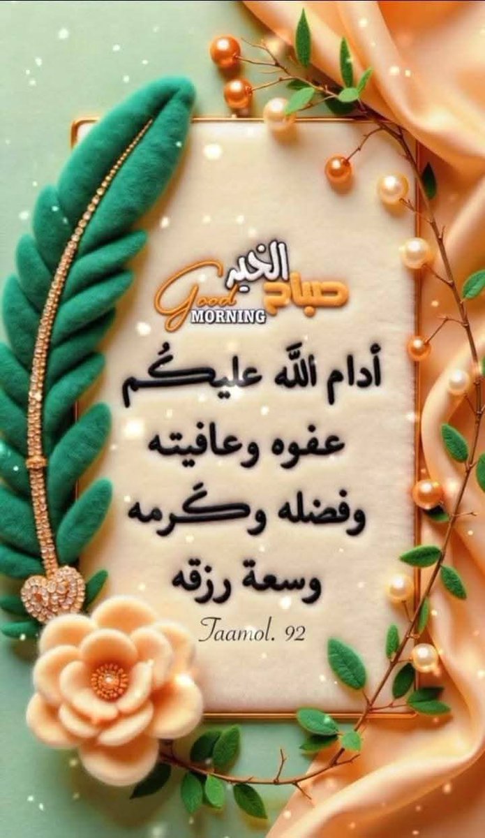 <a href="/DassinP/">ⵣ Dassin ⵣ</a> اللهم آمين، 
تقبل الله منا ومنكم صيامكم وقيامكم. 
​بارك الله فيك على هذه الدعوات الطيبة. جعل الله صباحك مشرقا بنوره، 
وأيامك عامرة بذكره، 
صباح الخير يا طيبة