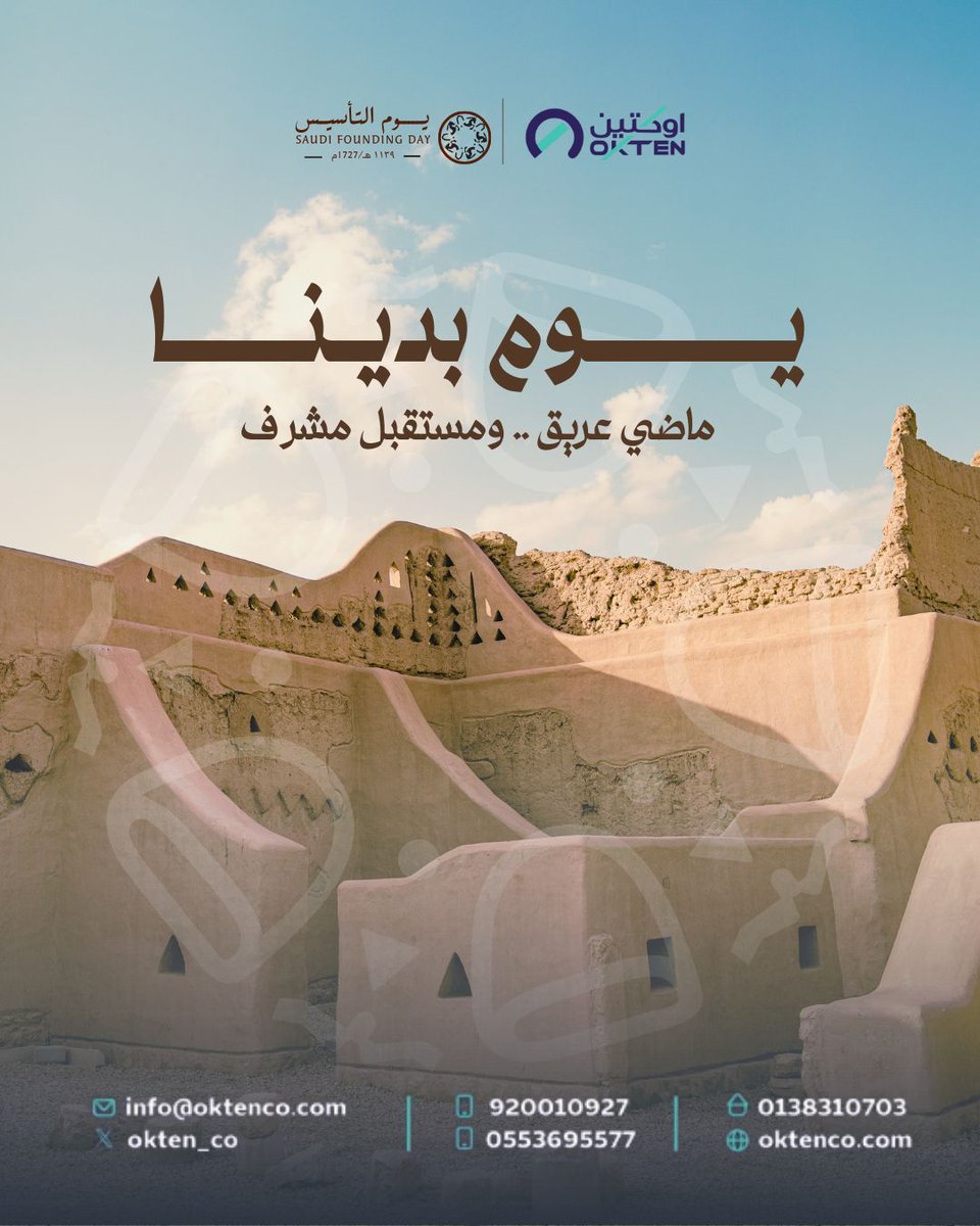 منذ 1727… قصة عز لا تنتهي 🇸🇦
محطة اوكتين تهنئكم بيوم التأسيس، ونسأل الله يديم أمن وأمان وطننا.
#يوم_التأسيس #اوكتين