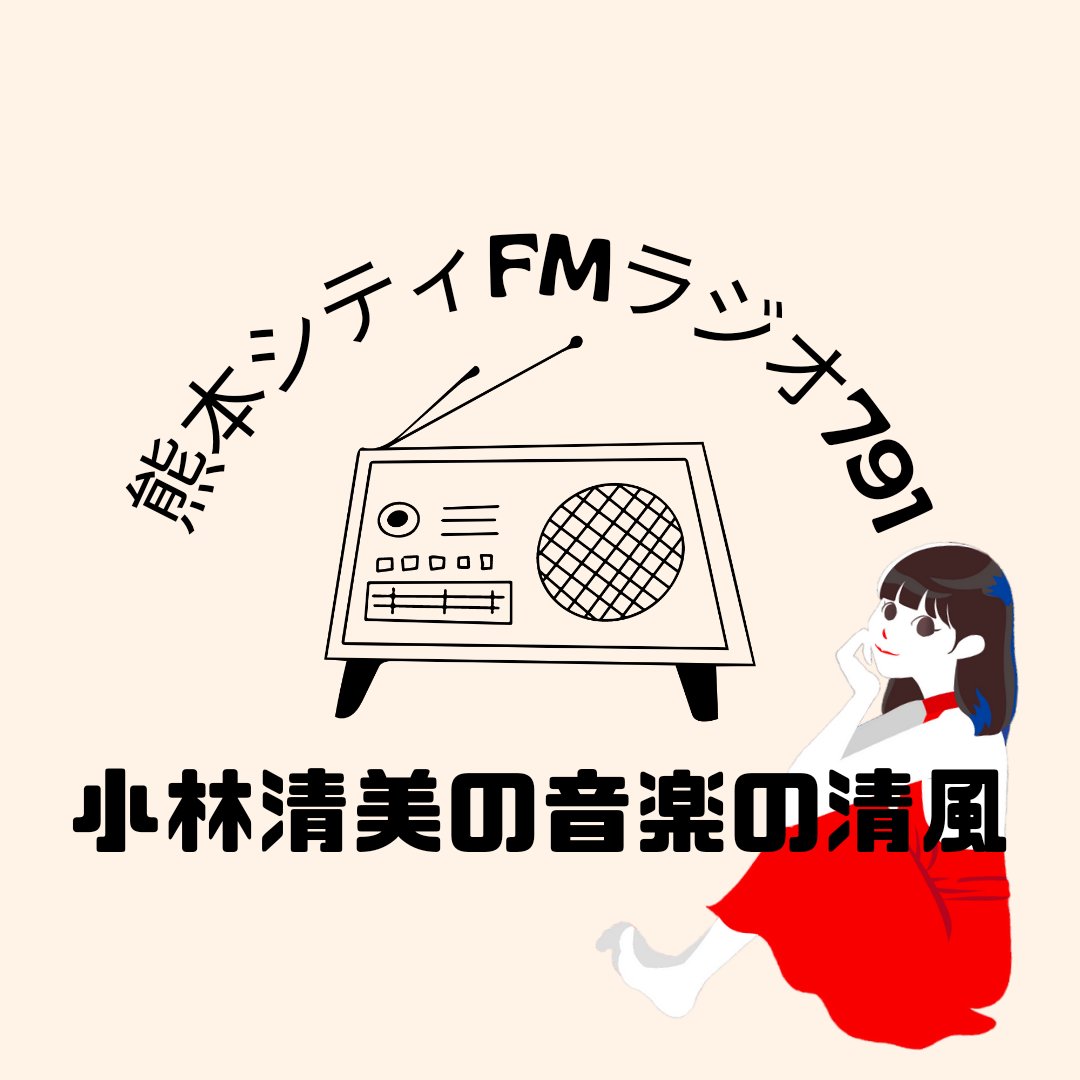 goodboygootra's tweet photo. 今月も逃さず聴けた清美先生の『音楽の清風』。
冒頭からかのりんの"熊本意識トーク"がさすがやなぁと👍😁
かのりんがいたおかげで美音ちゃんがトップギアに入れずに済んでたのがウププ。
K&M界隈じゃないと伝わらない空気過多で番組が進んでたのが正直快感でした🤣
#藤井美音
#加野文華
#yuco. https://t.co/gCUESmw7jM