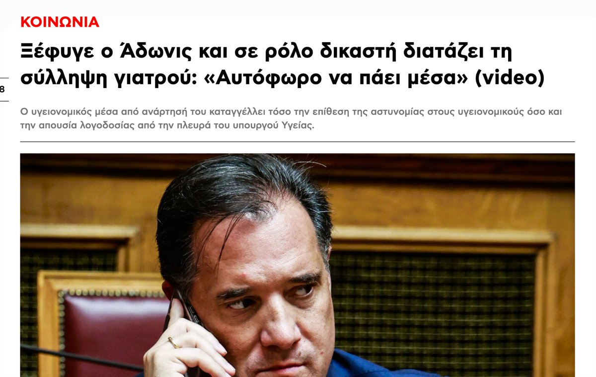 AretiAthanasiu's tweet photo. Μετά από όλη αυτή την κατάχρηση εξουσίας, με την άθλια, χυδαία και κατάπτυστη συμπεριφορά, την στημένη σύλληψη, τις ψευδείς κατηγορίες, την δολοφονία χαρακτήρα και τον δημόσιο προπηλακισμό με τα χέρια δεμένα πισθάγκωνα με χειροπέδες του γιατρού Δημήτρη Ζιαζιά, ο @AdonisGeorgiadi είναι ακόμη υπουργός Υγείας και αντιπρόεδρος της ΝΔ;
