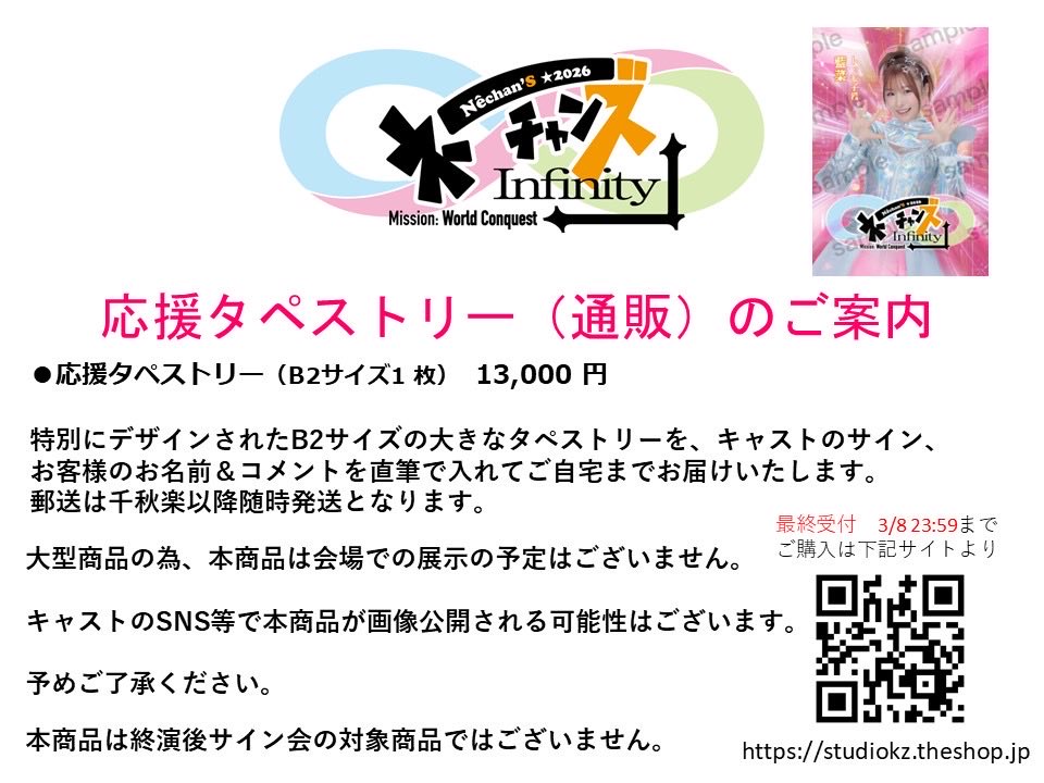 ネーチャンズ 応援タペストリーご案内📢 タペストリー販売受付開始は 2