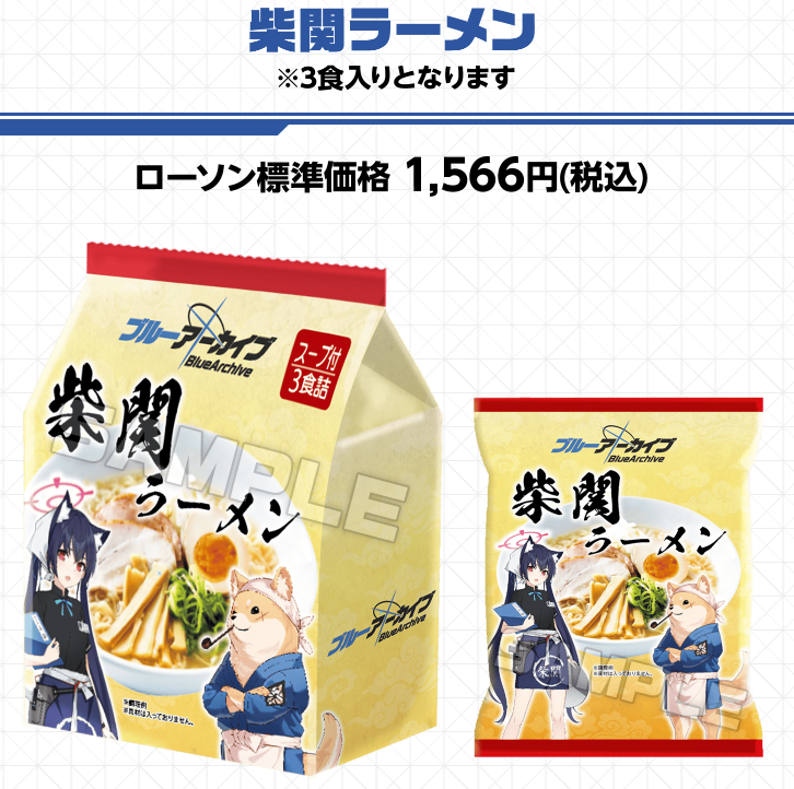 もうすぐ発売】『ブルアカ 柴関ラーメン』がローソンで24日(火)に発売