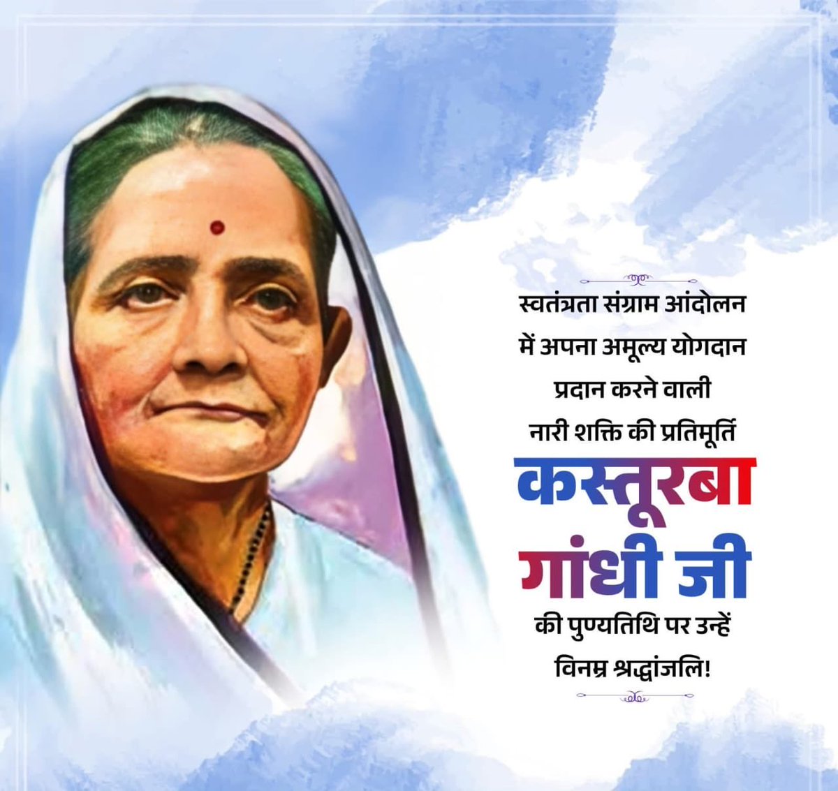 स्वतंत्रता संग्राम आंदोलन में अपना अमूल्य योगदान देने वाली नारी शक्ति की प्रतिमूर्ति कस्तूरबा गांधी जी की पुण्यतिथि पर उन्हें विनम्र श्रद्धांजलि!

त्याग, धैर्य और सेवा की उनकी प्रेरक साधना ने राष्ट्र की स्वतंत्रता यात्रा को नैतिक बल और नई दिशा प्रदान की।