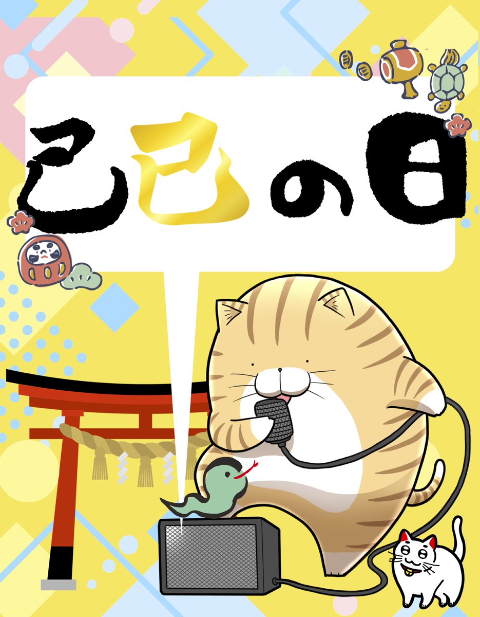 🐍巳の日✨✨🙏🌈