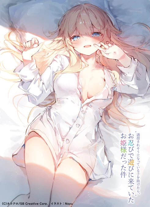 無防備なお姫様 #お忍び姫