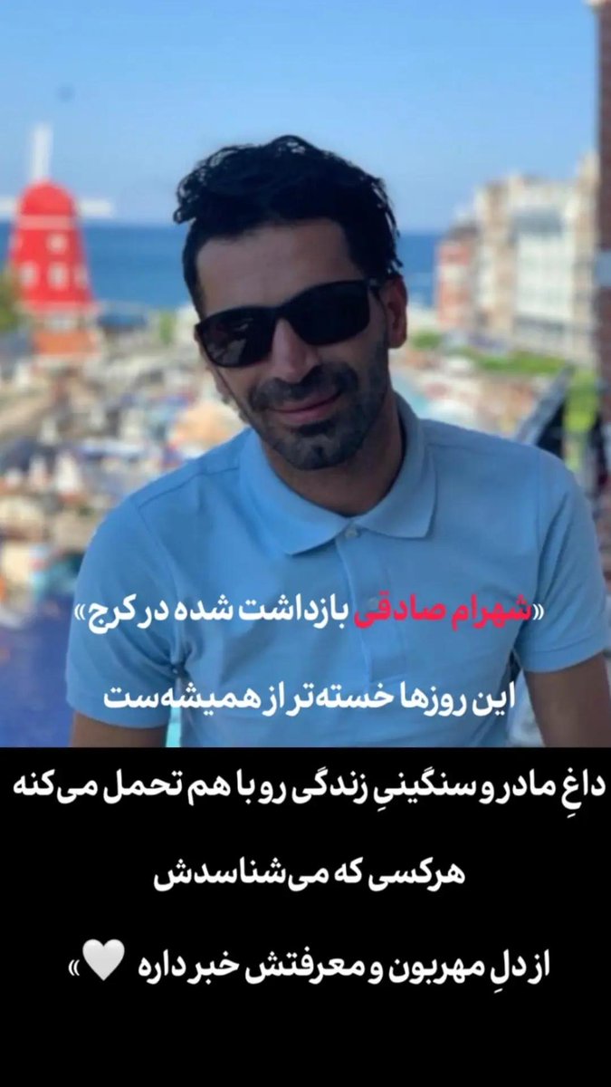 noxostinam's tweet image. #شهرام_صادقی هم از کساییه که اعتراف اجباریش پخش شده و جونش در خطره لطفا صدای این پسر تنها هم باشید