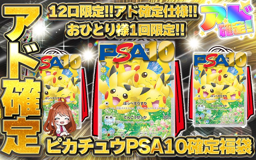 💘ぽてオリパ💘 💘アド確定!!ピカチュウPSA10確定福袋💘 ⬇️ガチャ