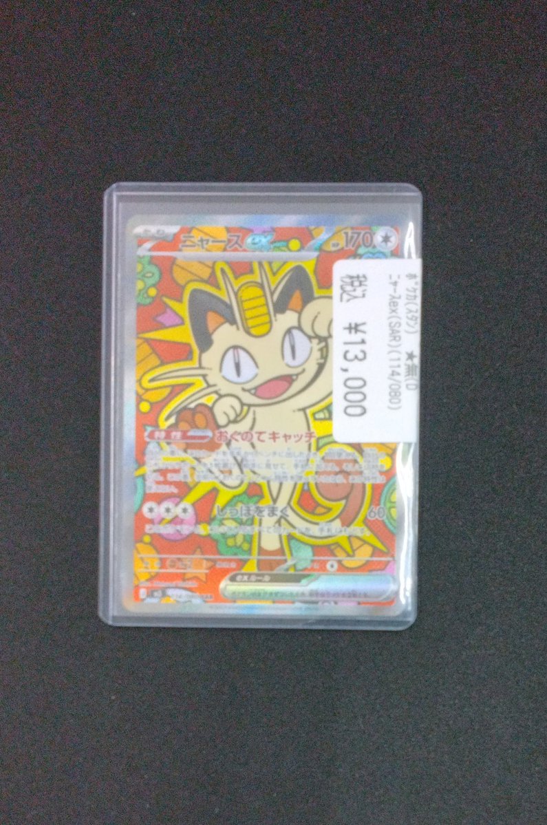 ◤◢◤シングルカード入荷◢◤◢ 🐾ニャースex(SAR)(114/080)🐾 入荷