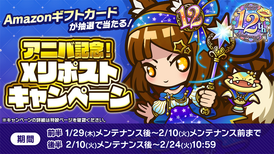 summons_board's tweet image. ギフトカードをゲットしよう！
#サモンズボード アニバ記念
リポストキャンペーン開催！
٩( ‘ω’ )و

このアカウントをフォロー後、
#サモンズ_12周年RPCP後半
が付いた投稿をリポストするだけ！

詳細はコチラ↓
sb.gungho.jp/member/12th-an…