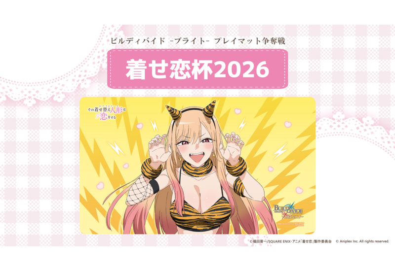 ビルディバイド-ブライト- プレイマット争奪戦『着せ恋杯2026』 こちら