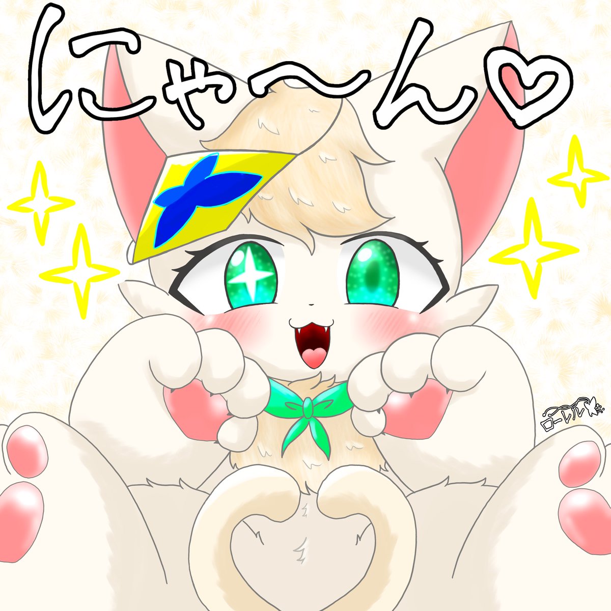 にゃんにゃんにゃ〜ん♡