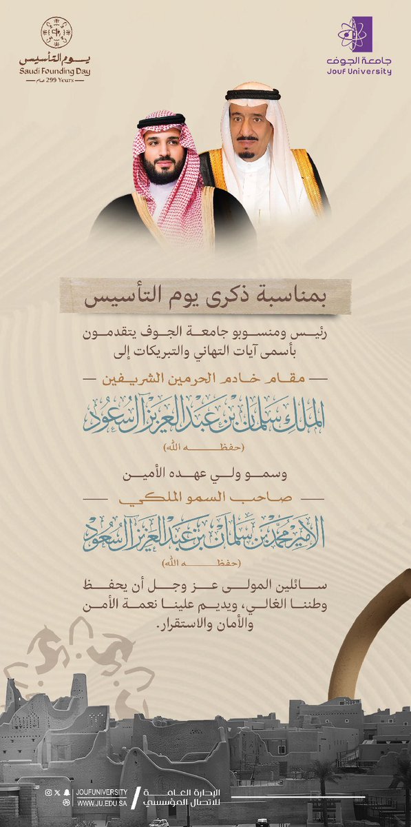 سعادة رئيس #جامعة_الجوف، أ.د. محمد بن عبدالله الشايع، يرفع التهنئة للقيادة الرشيدة -حفظها الله- باسمه ونيابةً عن منسوبي الجامعة بمناسبة ذكرى #يوم_التأسيس.

#يوم_بدينا_1727